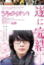 3-gatsu-no-raion-kouhen-2017.jpg