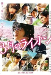 3-gatsu-no-raion-zenpen-2017.jpg