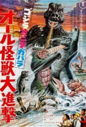 gojira-minira-gabara-oru-kaiju-daishingeki-1971.jpg