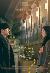 ho-rang-e-bo-da-mu-seo-un-gyu-ul-son-nim-2018.jpg
