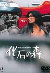 kaseki-no-mori-1973.jpg