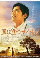 kaze-ni-tatsu-raion-2015.jpg