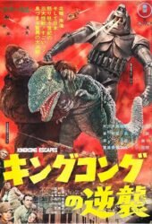 kingu-kongu-no-gyakushu-1968.jpg