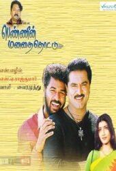 pennin-manathai-thottu.jpg