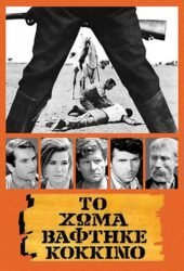 to-homa-vaftike-kokkino-1966.jpg
